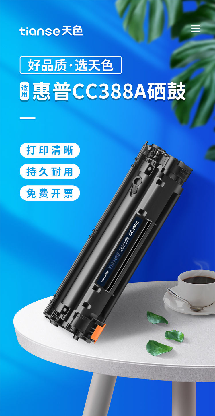 天色 硒鼓 CC388A （适用于 HPLaserjetP1007/P1008/M1136/M1212nf/M1213nf)