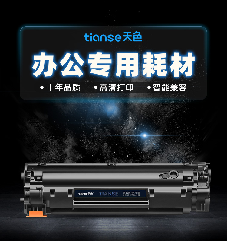 天色 硒鼓 CF283A 易加版（适用于 HPLaserJetProM201dw/M201n/M125a/M125nrw/M125nw)