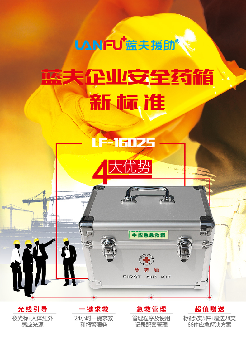 蓝夫LF-16025家庭车载铝合金办公室车间应急箱急救箱 