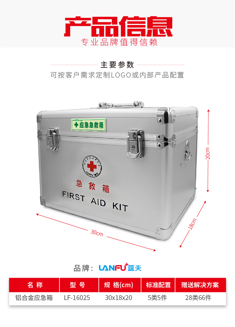 蓝夫LF-16025家庭车载铝合金办公室车间应急箱急救箱 