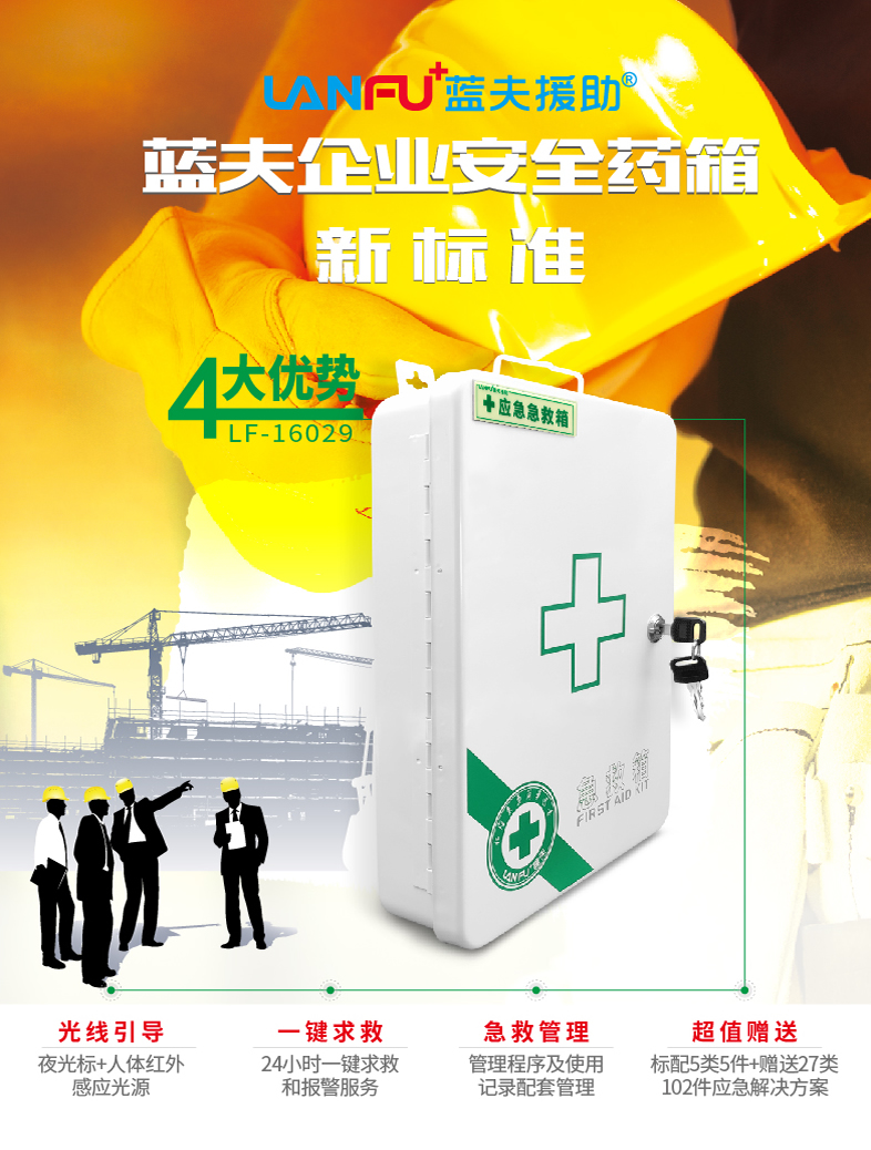蓝夫LF-16029家庭壁挂安全急救箱、带锁多层医药箱、工厂应急壁挂式急救箱