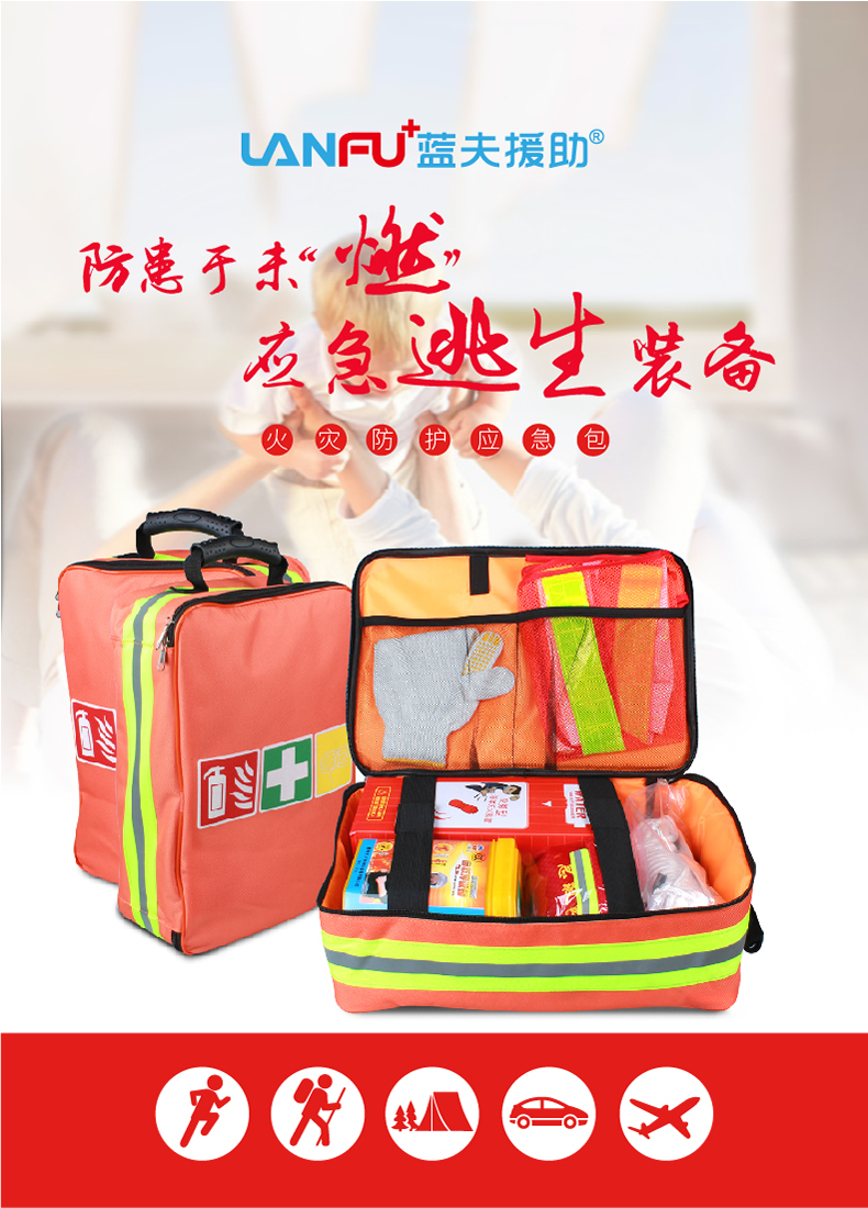 蓝夫LF-12112手提家庭火灾应急包、高楼逃生急救包、企业员工福利应急装备包	蓝夫LF-12112手提家庭火灾应急包、高楼逃生急救包、企业员工福利应急装备包