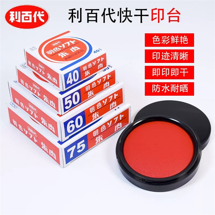 利百代MS-60明色朱肉印泥秒速快干印台
