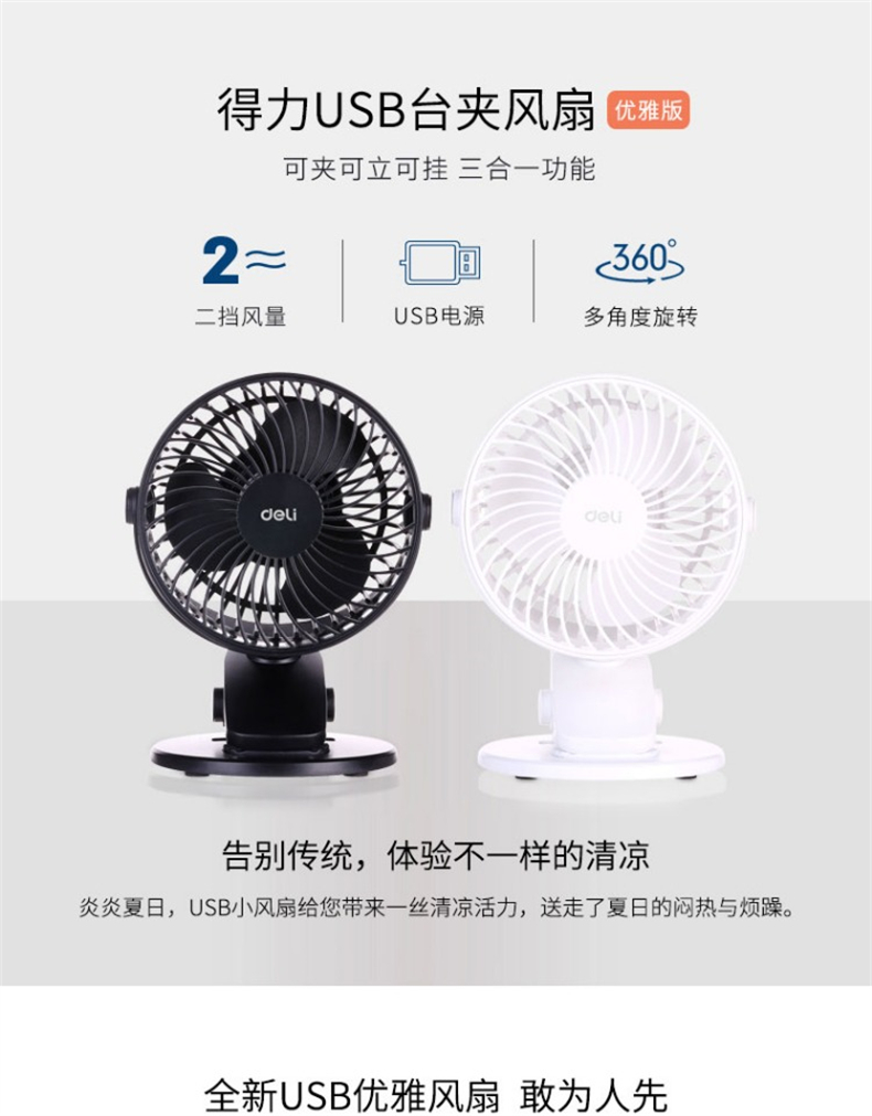 得力3688迷你电风扇USB三叶寝室床头宿舍二档可调桌面台夹小风扇