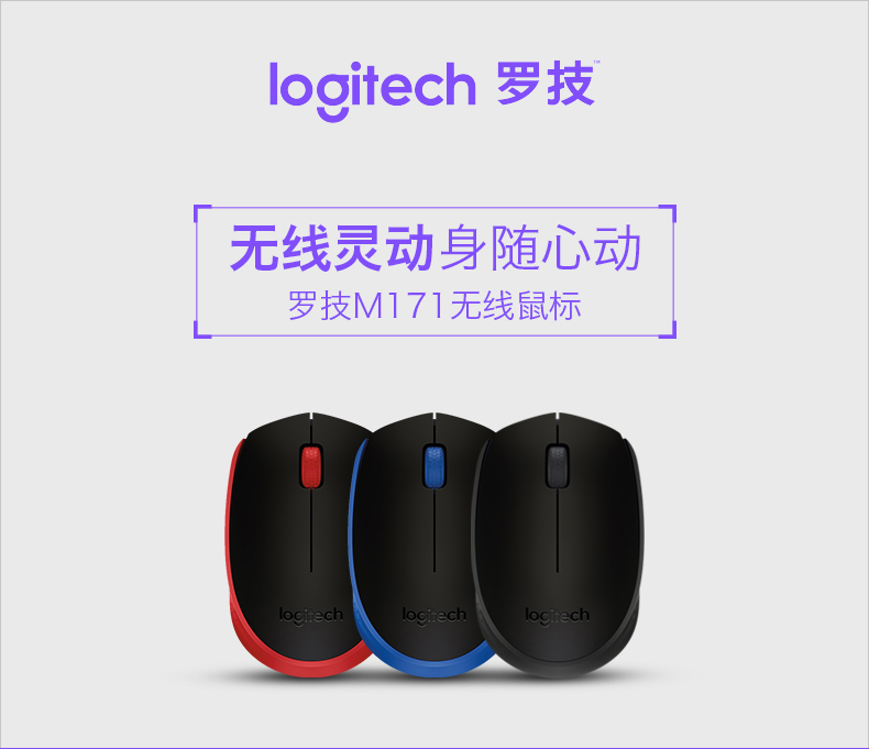 罗技 M171无线鼠标