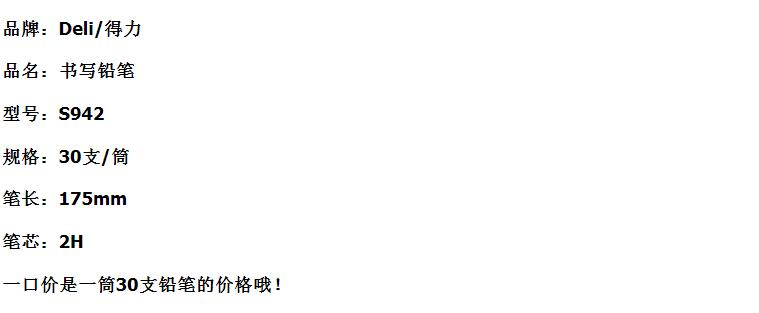 得力（deli）S942-2H书写铅笔(原木色)(30支/筒)