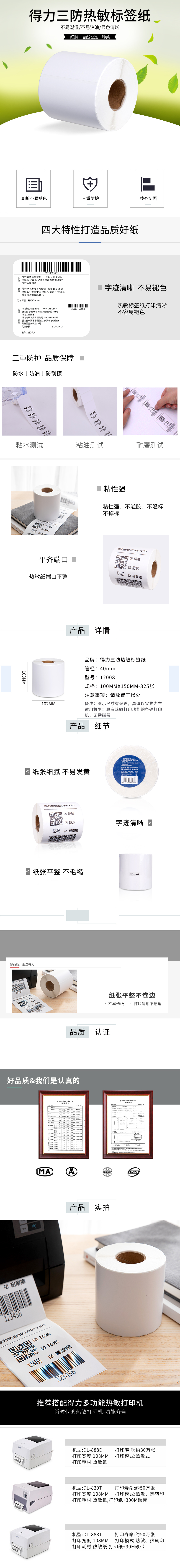 得力（deli）12008 三防热敏标签打印纸电子面单不干胶打印纸325张*1卷