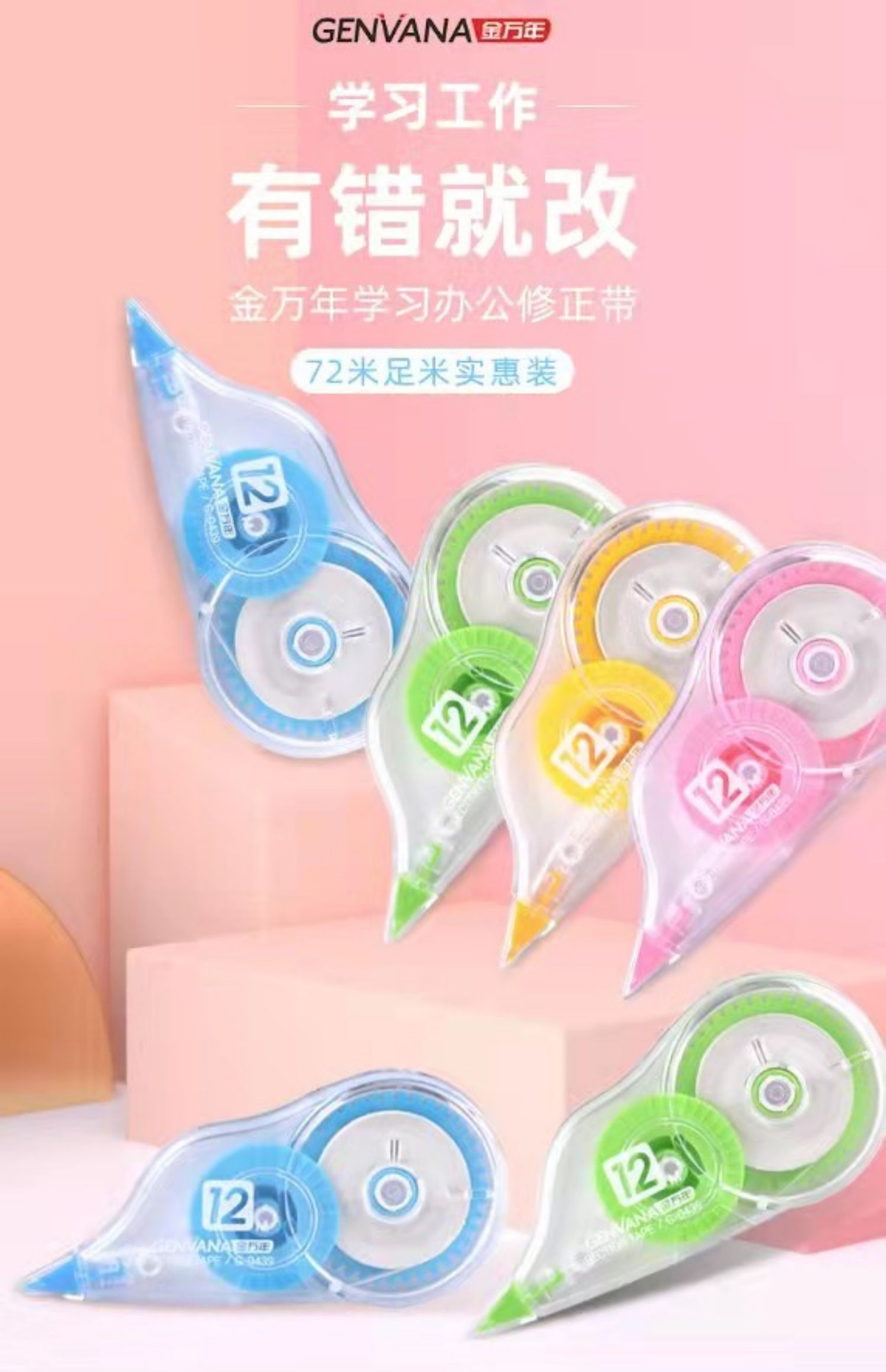 金万年G-0439T实惠装6支装12mX5mm修正带