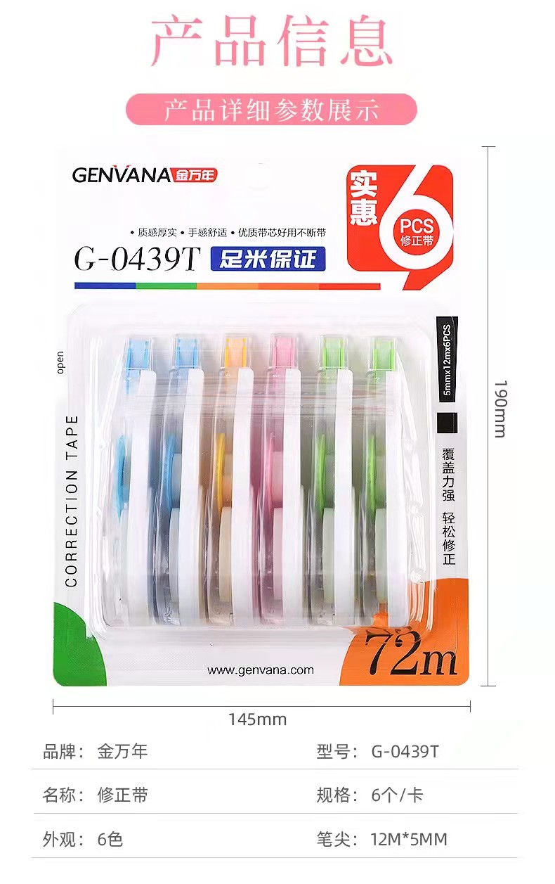 金万年G-0439T实惠装6支装12mX5mm修正带