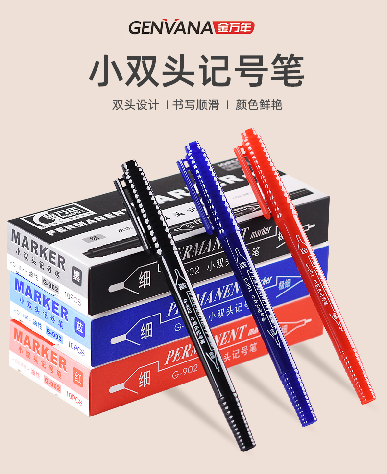 金万年G-902通乐极细小双头记号笔