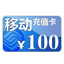 100元移动话费充值卡