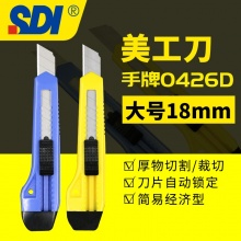 台湾SDI手牌9mm小号18mm大号美工刀贴膜壁纸墙纸裁纸美工刀