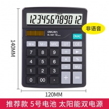 得力计算器837/838太阳能计算器