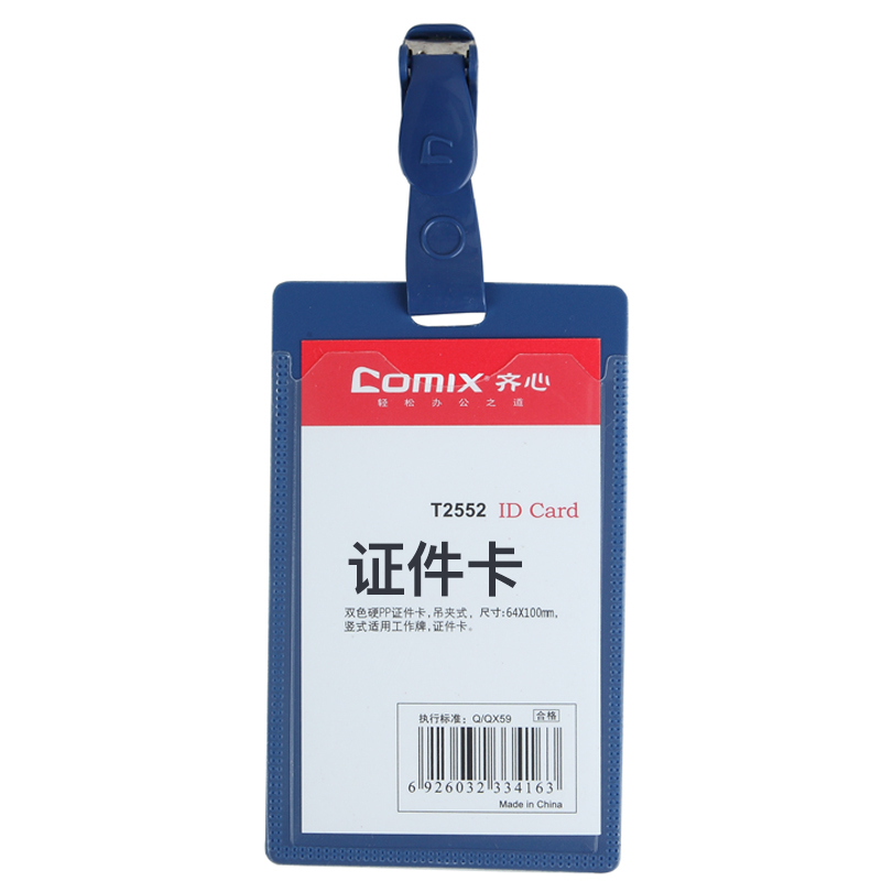 齐心 T2552 身份识别卡套 PP硬质 竖式