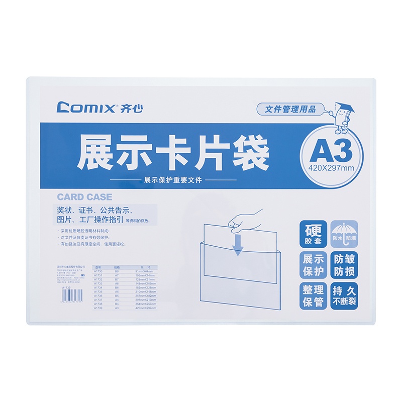 齐心 A1739 易展示 卡片袋 A3 硬质