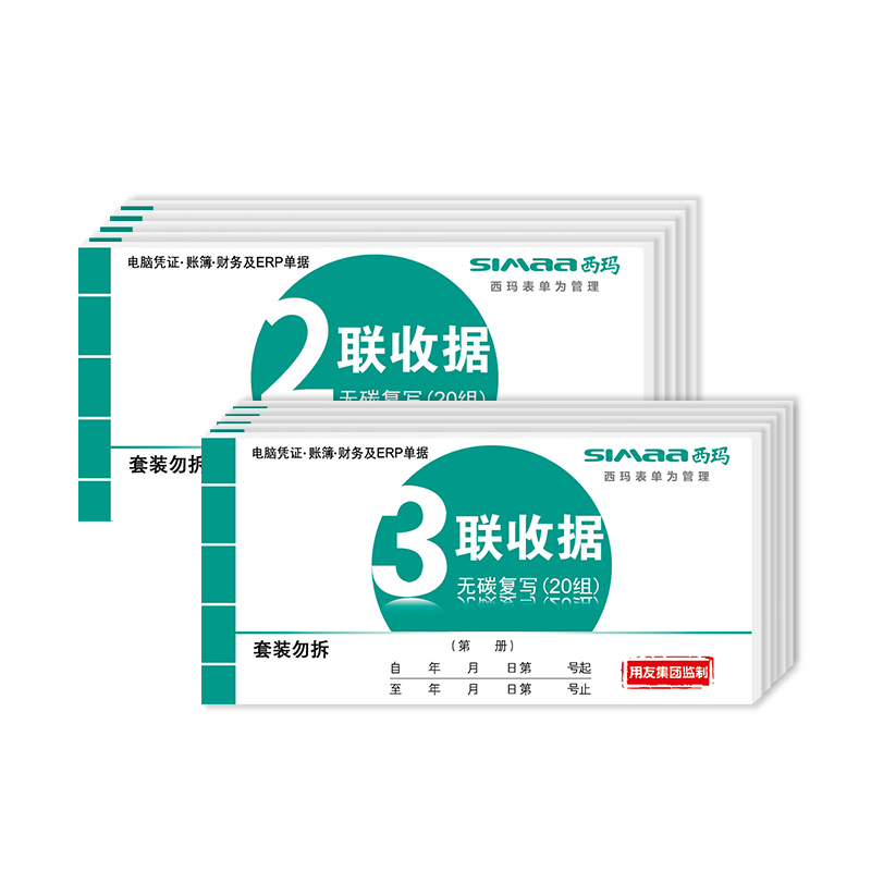 西玛收据三联财务用品票单据 收款收据 无碳复写二联收据SS073301