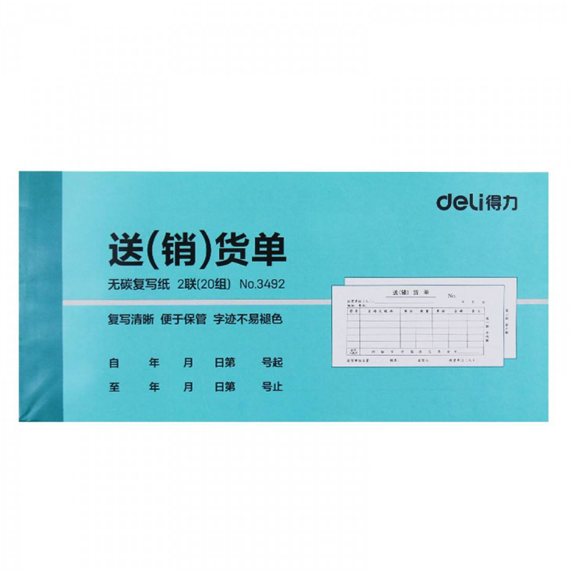 得力3492/3493/3488/3489/3487/3495/3497/3498/3499无碳复写收据