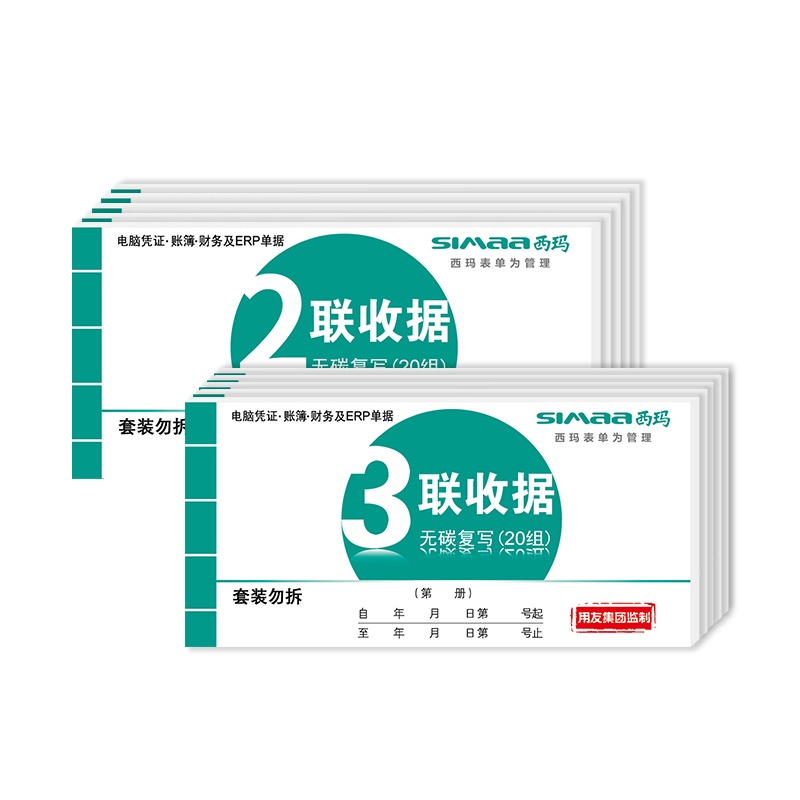 西玛收据三联财务用品票单据 收款收据 无碳复写二联收据SS073301