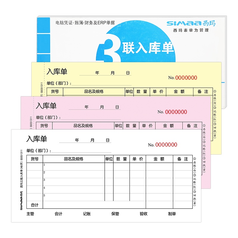 西玛A系列三联无碳复写出库单财务票单据出库单出仓单 SS052311
