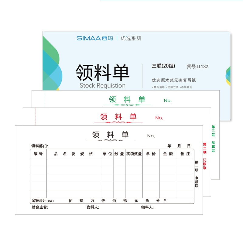 西玛 优选系列三联领料单 收料单 单据收据 无碳复写 LL132