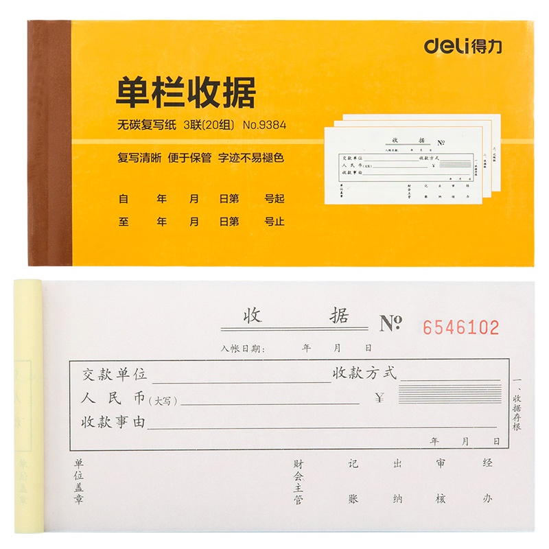 得力9384二联三联单栏多栏送货办公财务使用收据单财务单据10本