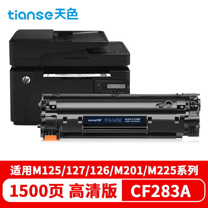 天色 硒鼓 CF283A 易加版（适用于 HPLaserJetProM201dw/M201n/M125a/M125nrw/M125nw)