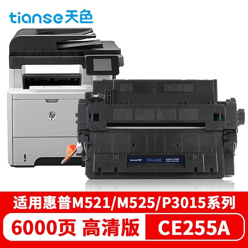 天色 硒鼓 CE255A 标准容量（适用于 HPLaserJetM525dn/M525f...