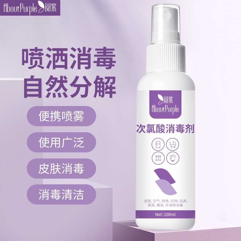 阅紫次氯酸消毒液水室内杀菌消毒不含酒精小瓶便携装大瓶喷雾剂