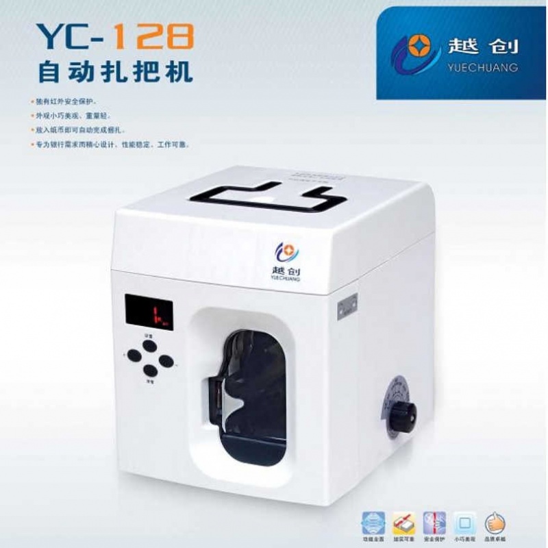 YC-128自动扎把机 银行商用扎钞捆钞