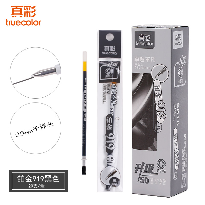 真彩919中性笔芯0.5mm笔芯