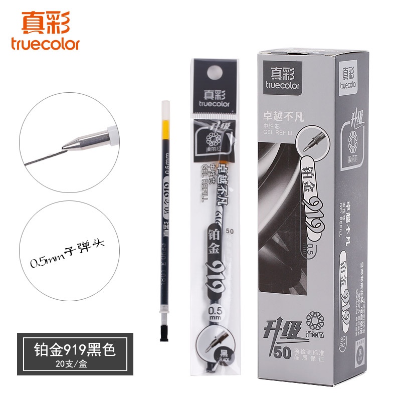 真彩919中性笔芯0.5mm笔芯
