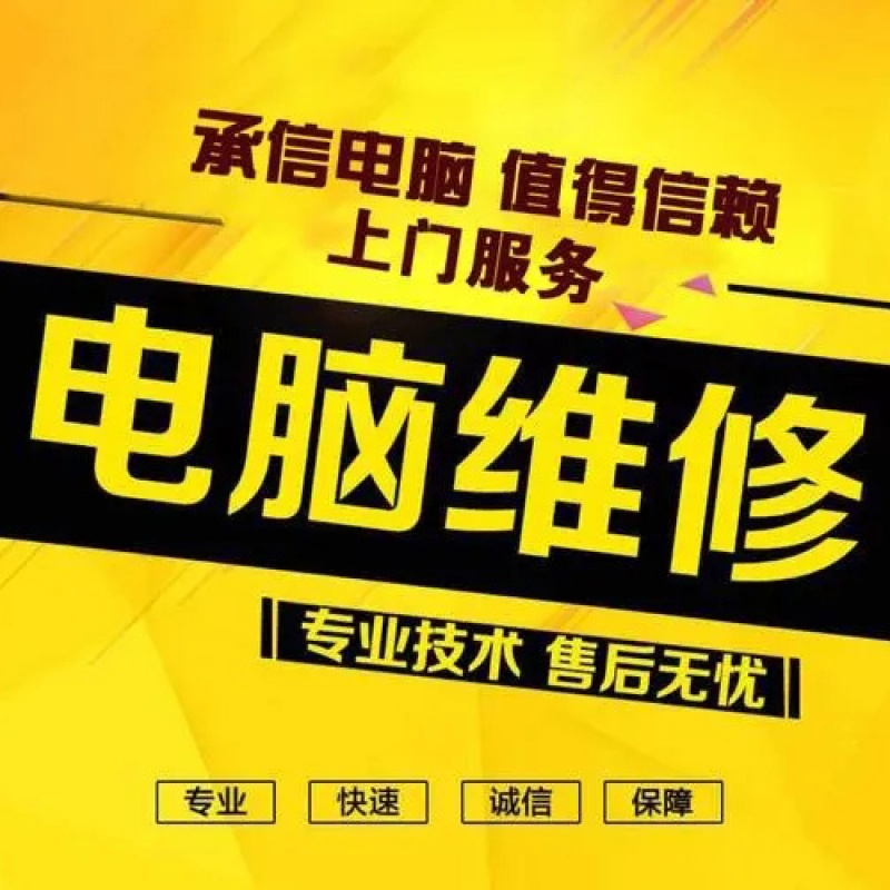 电脑上门维修服务