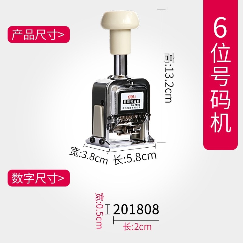 得力自动号码机6位7506