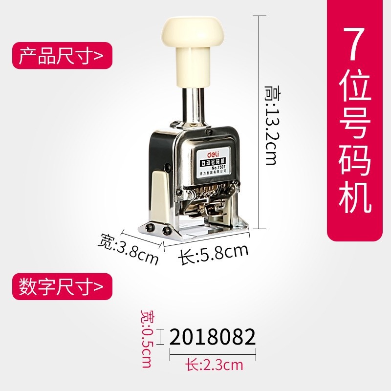 得力自动号码机7位7507