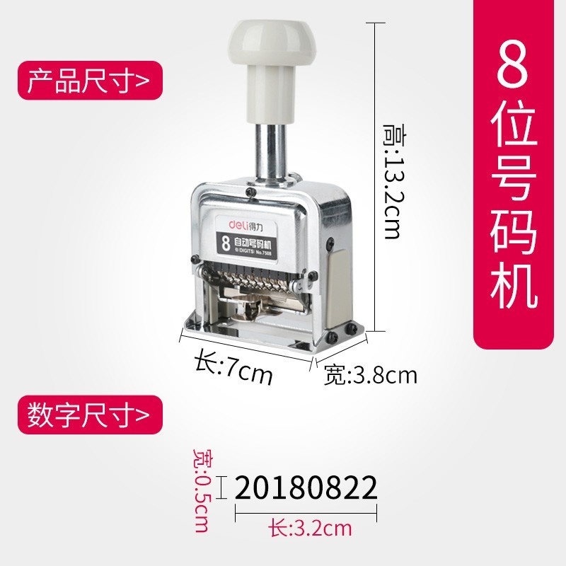 得力自动号码机8位7508