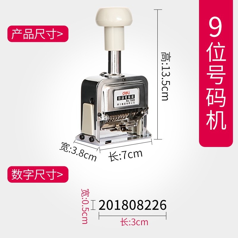 得力自动号码机9位7509