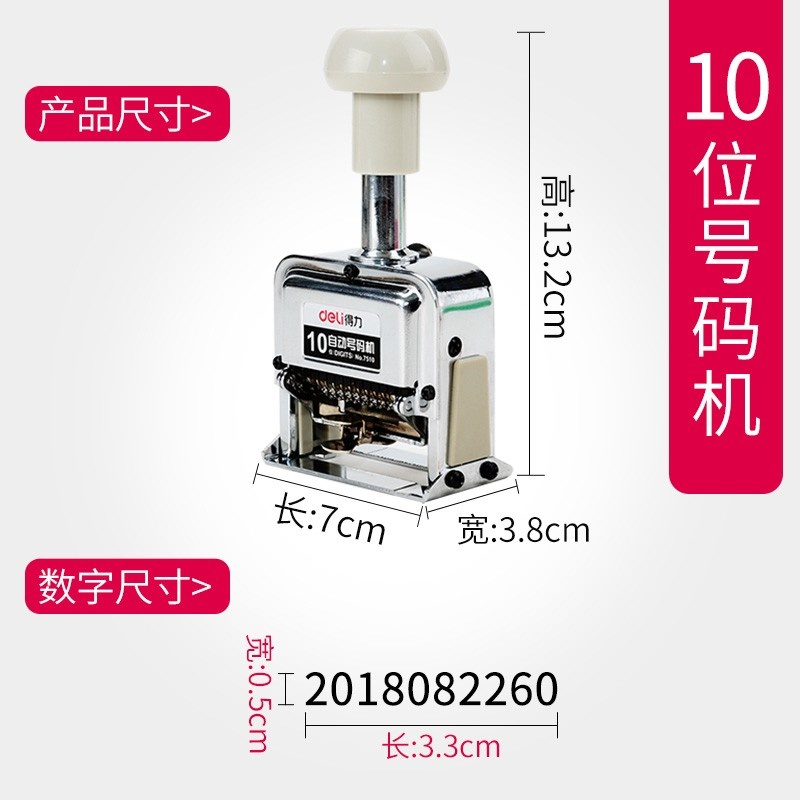 得力自动号码机10位7510