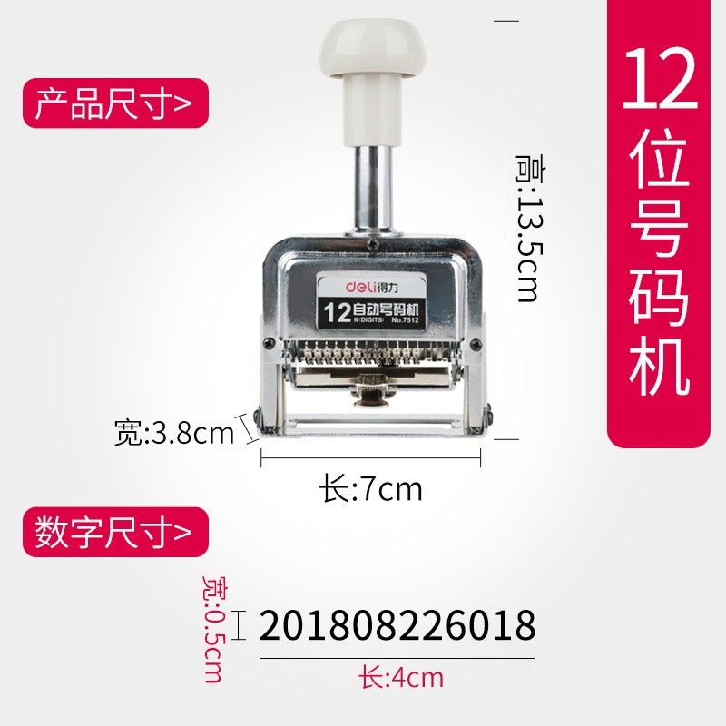 得力自动号码机12位7512