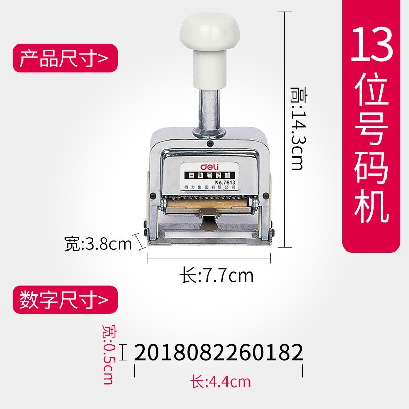 得力自动号码机13位7513