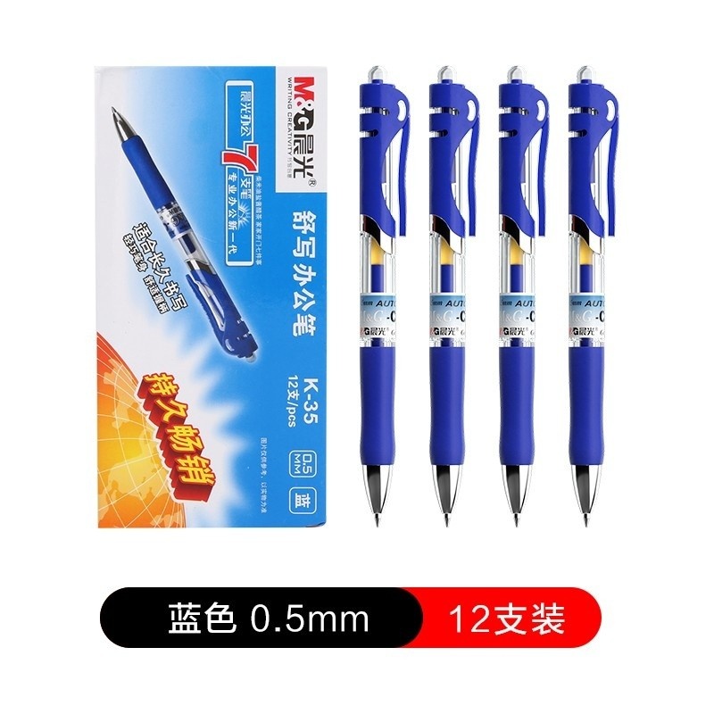 晨光K35中性笔0.5按动K-35签字笔 12支装