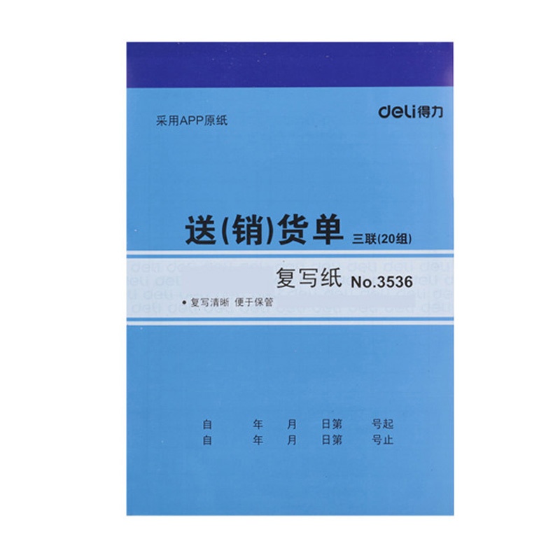 得力3536三联多栏送货单 无碳复写销货单据票据 20组 32K 10本