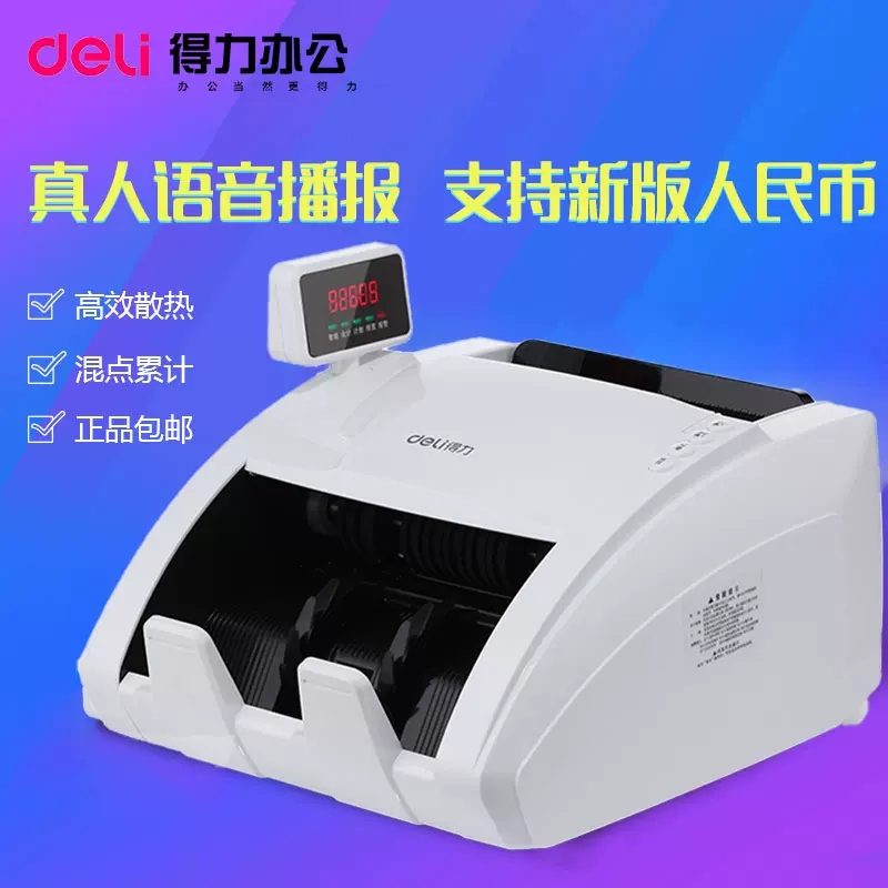 得力（deli)3926S点钞机