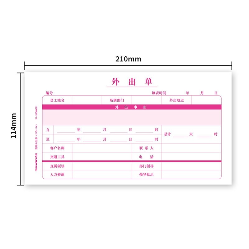 西玛用友外出单会客登记表 会客单 200张X1-SS040021