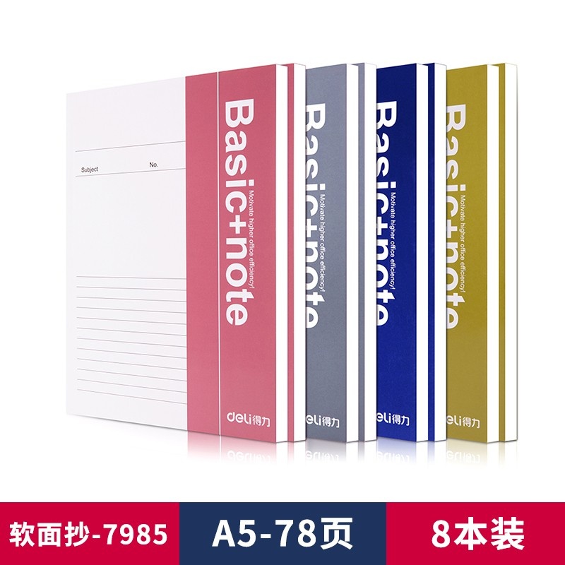得力笔记本软面A5笔记本7983/7984/7985/7986
