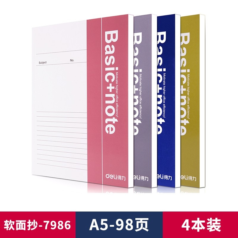 得力笔记本软面A5笔记本7983/7984/7985/7986