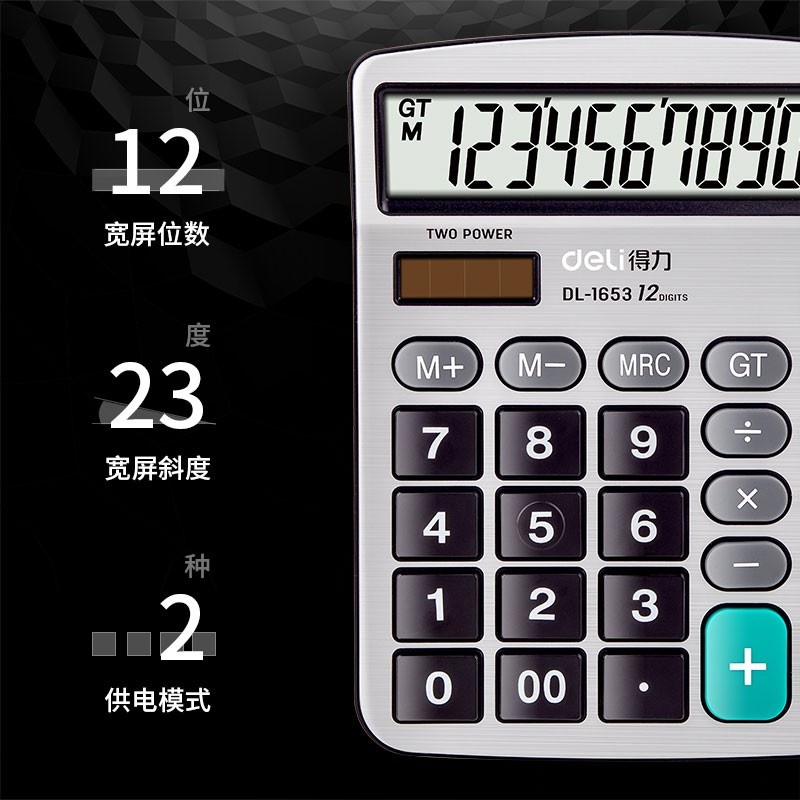 得力(deli)1653 双电源宽屏办公桌面计算器 财务计算机