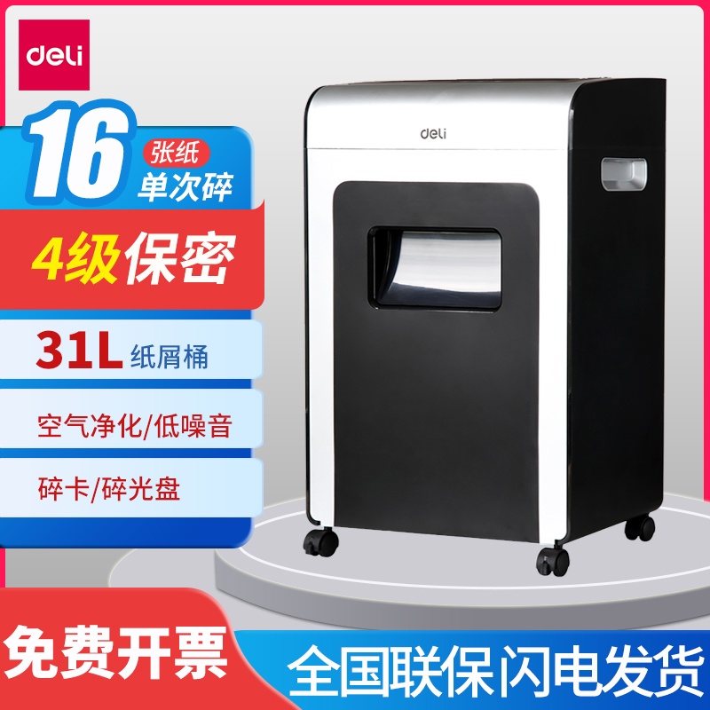 得力(deli)碎纸机 31L大容量 4级保密文件粉碎机9917