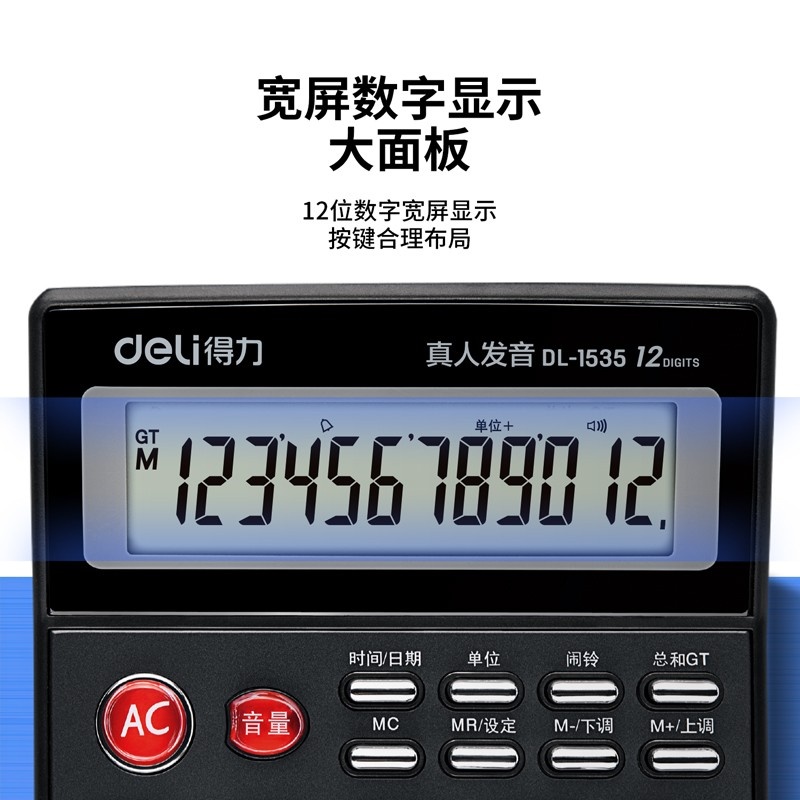 得力（deli）1535 12位语音型计算器 宽屏显示 水晶按键