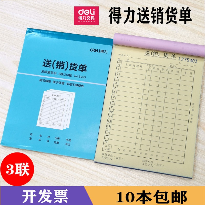 得力（deli）3494 无碳复写 二联销货清单(蓝) 10本/包