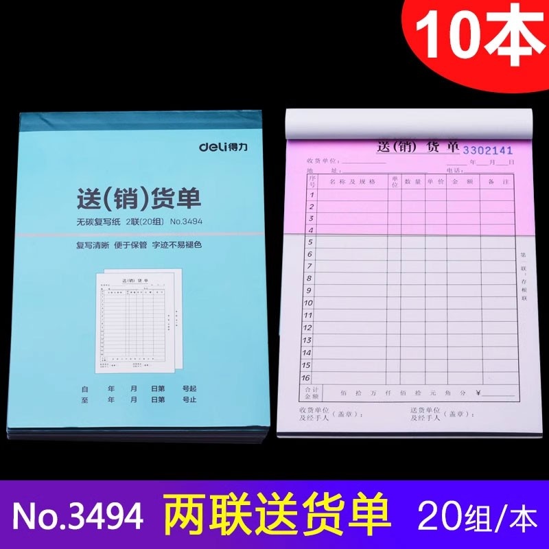 得力（deli）3494 无碳复写 二联销货清单(蓝) 10本/包